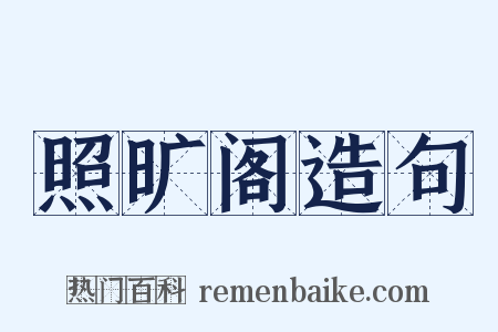 照旷阁造句是什么意思的图片